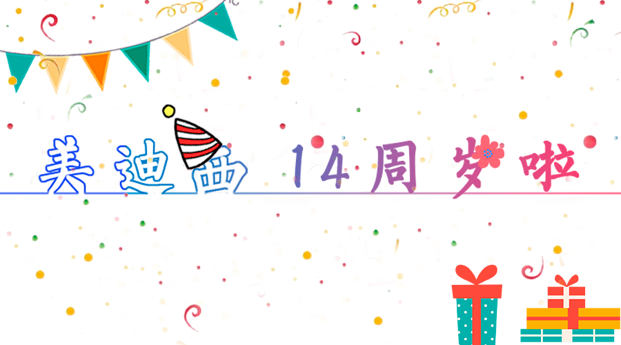 K8官网14岁啦！