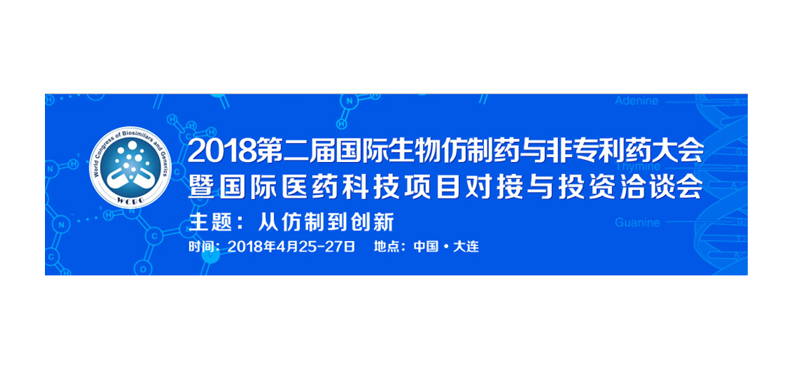 K8官网将参加2018第二届生物仿制药与非专利药大会
