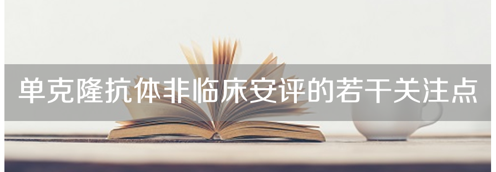 K8官网将举办主题沙龙《单克隆抗体非临床安评的若干关注点》