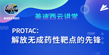 【直播预告】马兴泉博士：PROTAC解放无成药性靶点的先锋