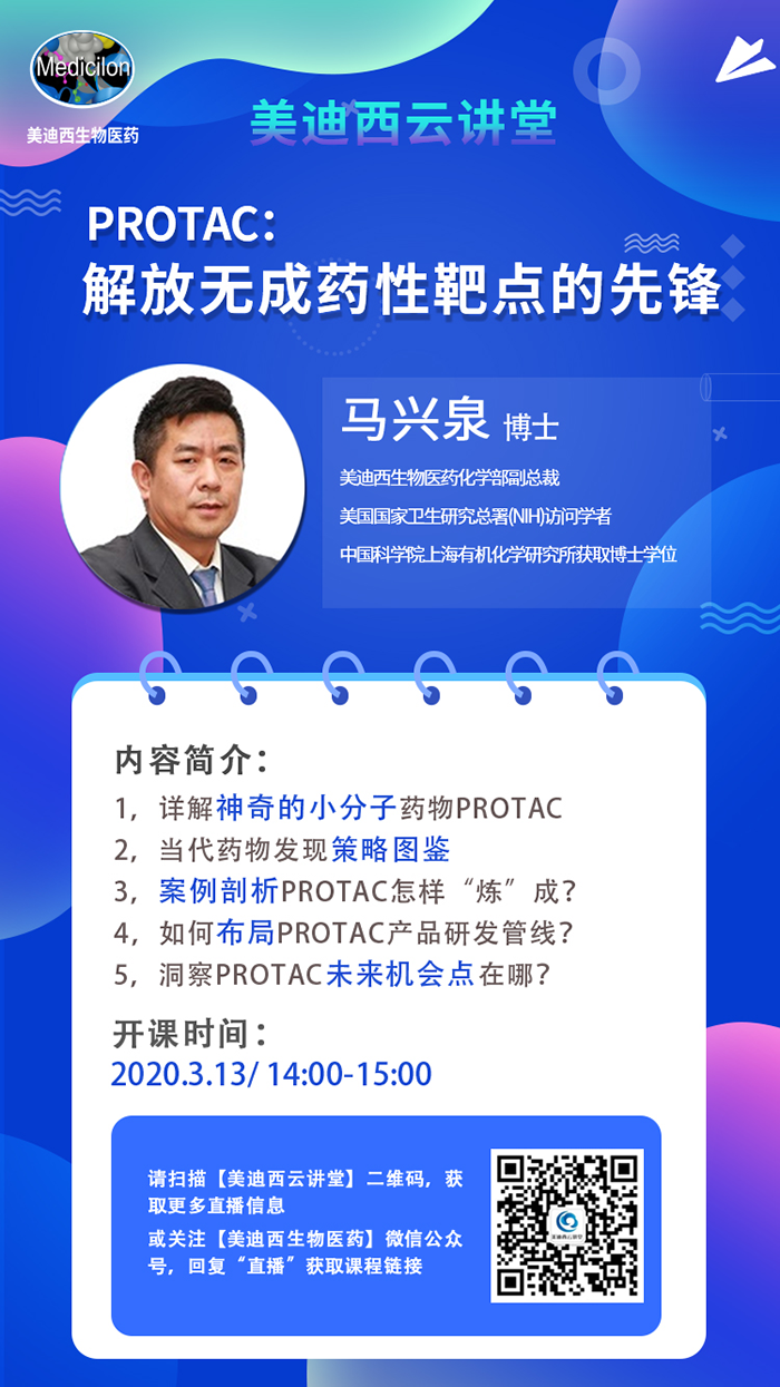 直播预告|马兴泉博士：PROTAC解放无成药性靶点的先锋
