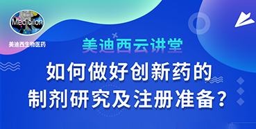 【直播预告】周晓堂：如何实行创新药的制剂研究及注册准备？