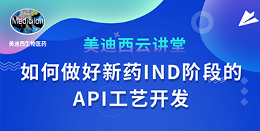 【直播预告】罗万荣：如何实行新药IND阶段的API工艺开发？