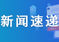 【速递】一周“药”闻概览【04.06-04.10】