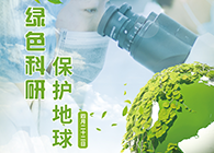 绿色科研，保护地球【4.22-世界地球日】