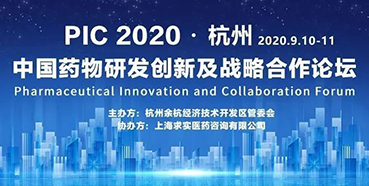 【会议预告】PIC2020中国药物研发创新及战略合作论坛（入场券放送）