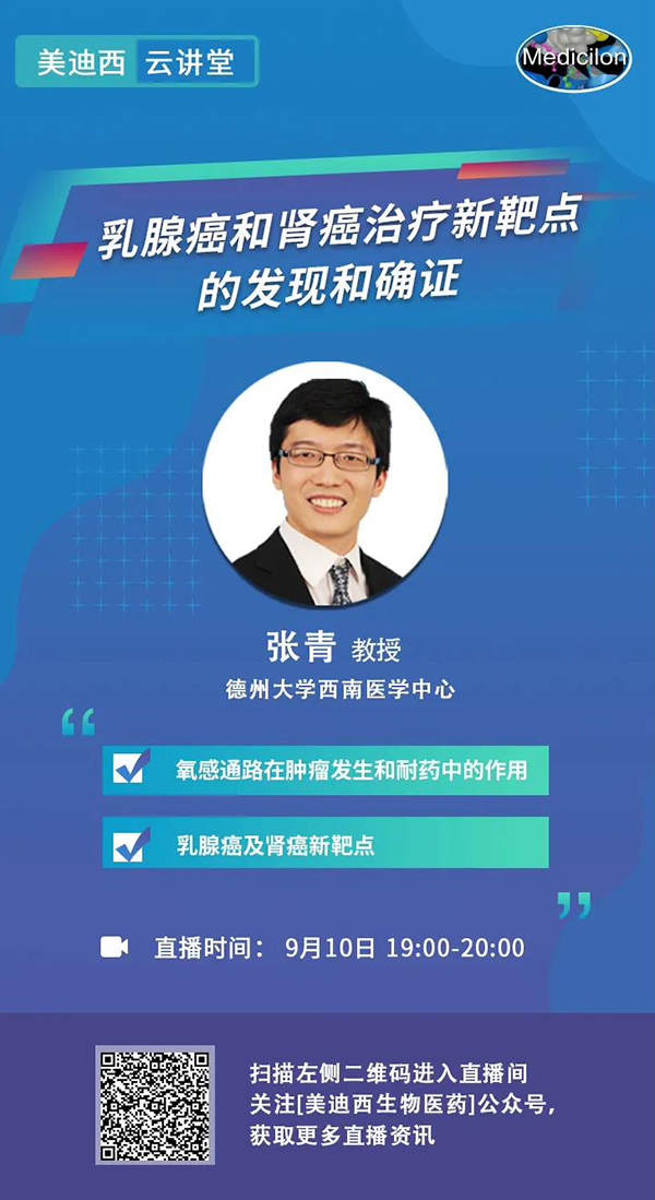 直播预告|诺奖实验室讲师张青教授做客K8官网云讲堂，揭示乳腺癌和肾癌治疗新靶点