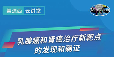 【直播预告】诺奖实验室讲师张青教授做客K8官网云讲堂，揭示乳腺癌和肾癌治疗新靶点