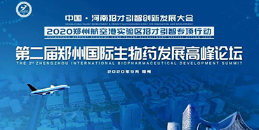 【会议预告】K8官网受邀参加第二届郑州国际生物药开展高峰论坛