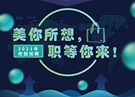 K8官网2021年校园招聘_美你所想，职等你来！
