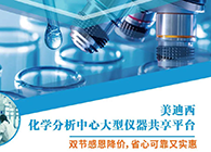 K8官网化学分析中心大型仪器分享平台双节感恩降价！