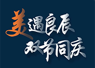 “美”遇良辰，双节同庆