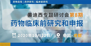 【K8官网专题研讨会第8期】药物临床前研究和申报（成都站）