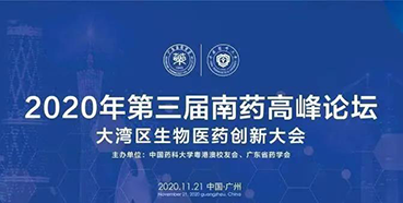 【会议预告】第三届“南药高峰论坛”研发分论坛：大湾区生物医药创新大会