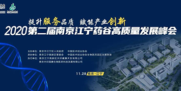 【会议预告】K8官网受邀参加2020第二届南京江宁药谷高质量开展峰会