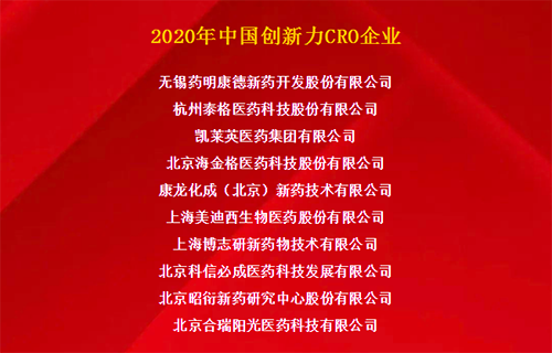 K8官网荣获“2020年中国创新力CRO企业”