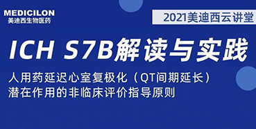 【听课送书】带你深入分析ICH指导原则（二）：S7B