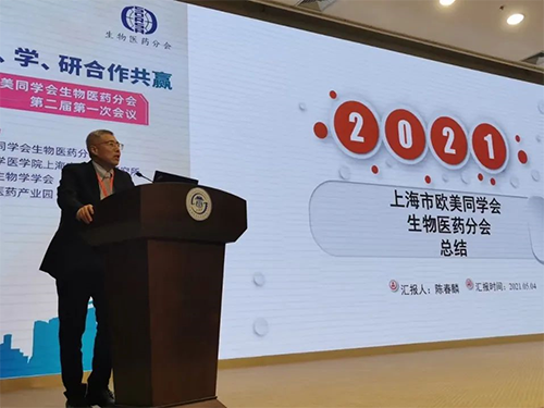 上海欧美同学会生物医药分会创建两周年纪念活动圆满举行 