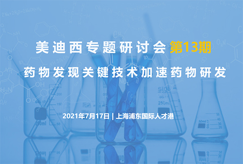 【K8官网专题研讨会第13期】药物发现关键技术加速药物研发