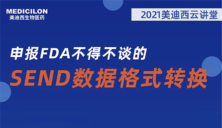【云讲堂】：申报FDA不得不谈的SEND数据格式转换