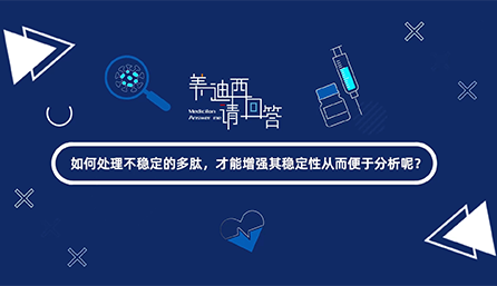 如何处理不稳定的多肽，才能增强其稳定性从而便于分析