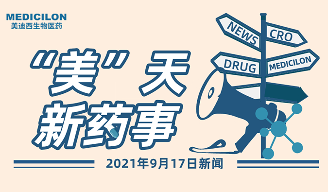 “美”天新药事-2021.09.17