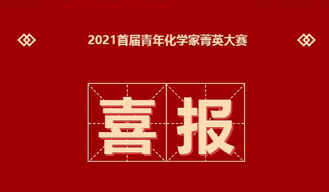 决赛名单 | 恭喜20位化学家晋级“2021首届青年化学家菁英大赛”决赛