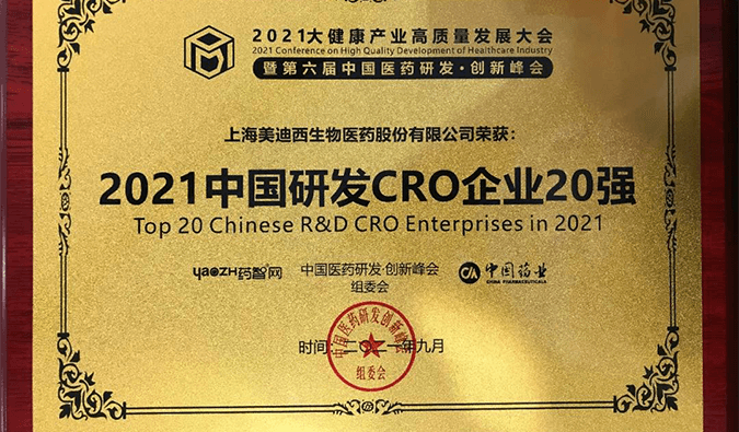 喜讯！K8官网荣登“2021中国研发CRO企业20强”榜单