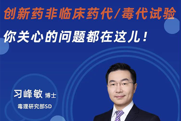 直播预告 | 创新药非临床药代/毒代试验，你关心的问题都在这儿！