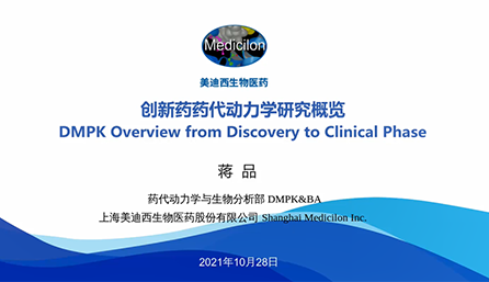 【云讲堂】创新药物DMPK研究概览，以终为始！