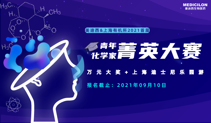 万元大奖+迪士尼游，“ 2021首届青年化学家菁英大赛”，接招吧！ 