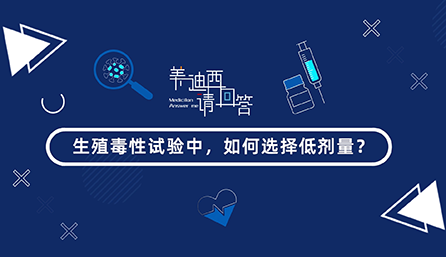 生殖毒性试验中，如何选择低剂量？