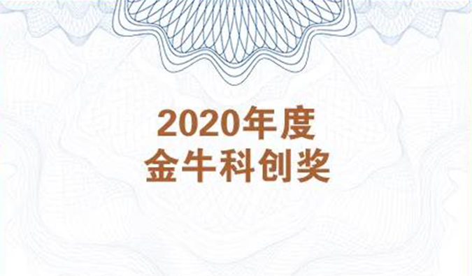 再获市场嘉许！K8官网荣膺2020年度“金牛科创奖”