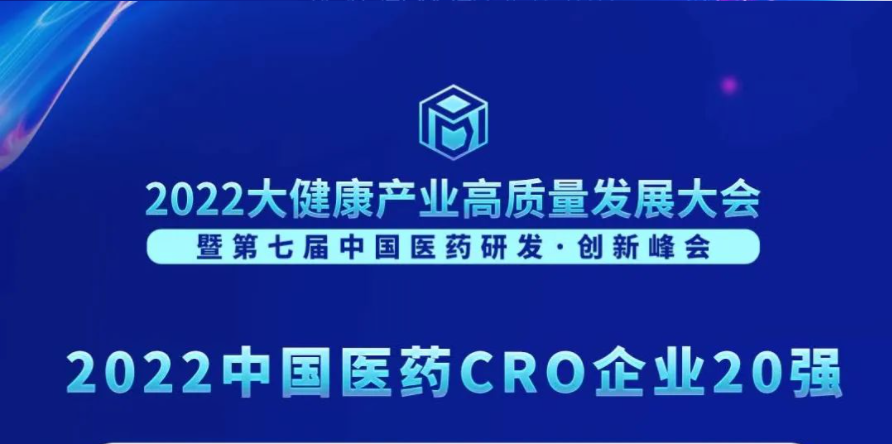 陆续在3年登榜！K8官网荣膺“2022中国医药CRO企业20强”