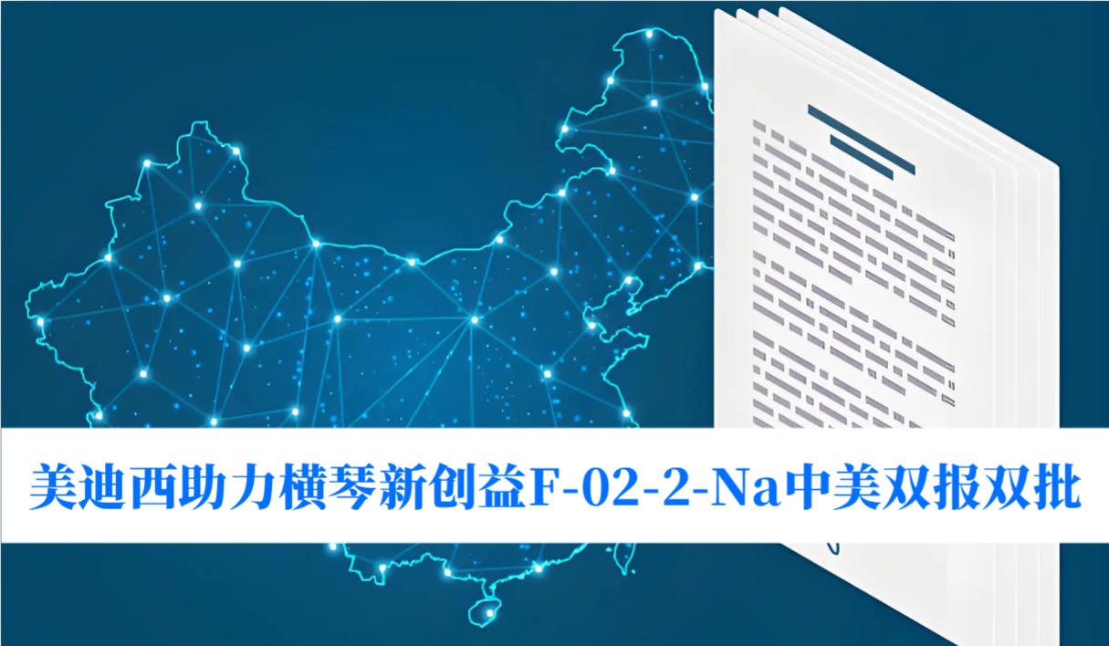 破局痛风药物安全困境！K8官网助力横琴新创益F-02-2-Na中美双报双批