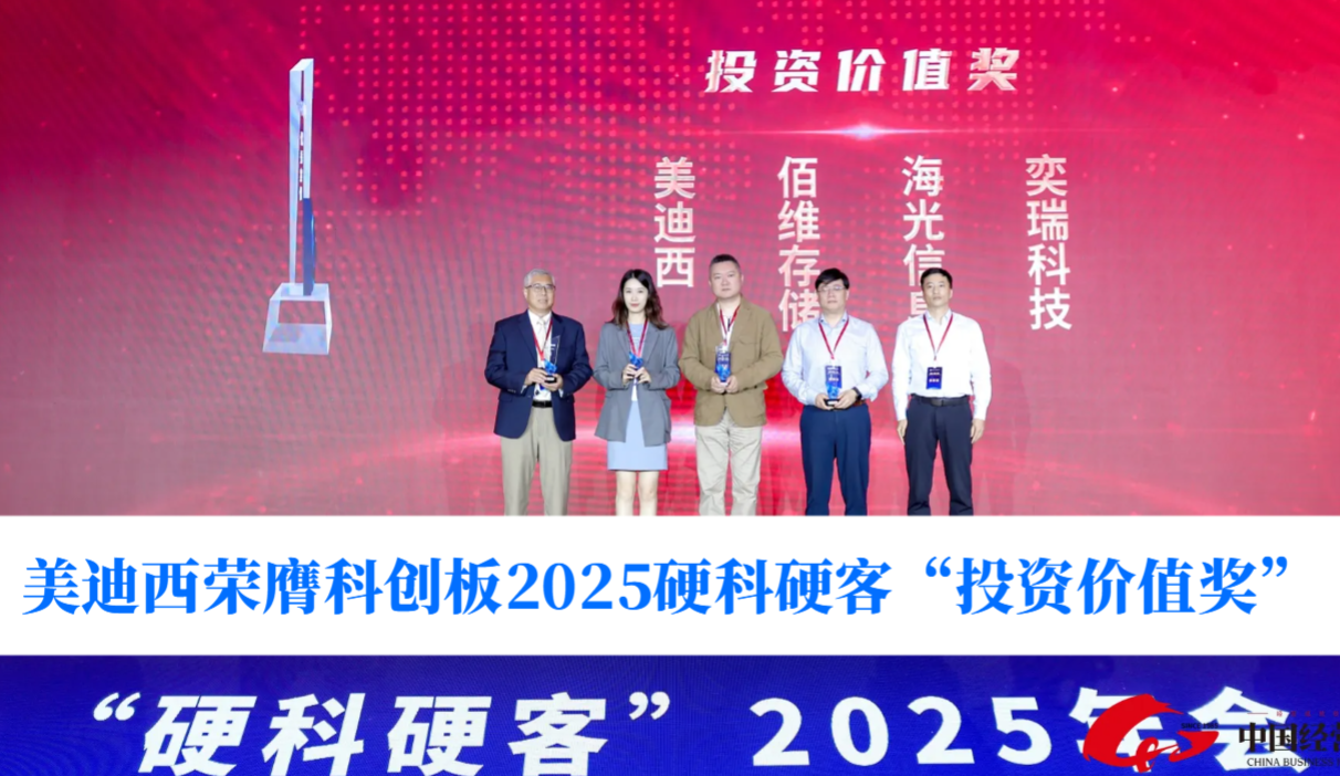 硬科技实力获认可！K8官网荣膺科创板2025硬科硬客“投资价值奖”