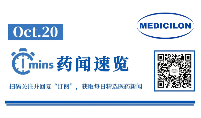 国内首个FAP中药新药，获批临床 | 1分钟药闻速览